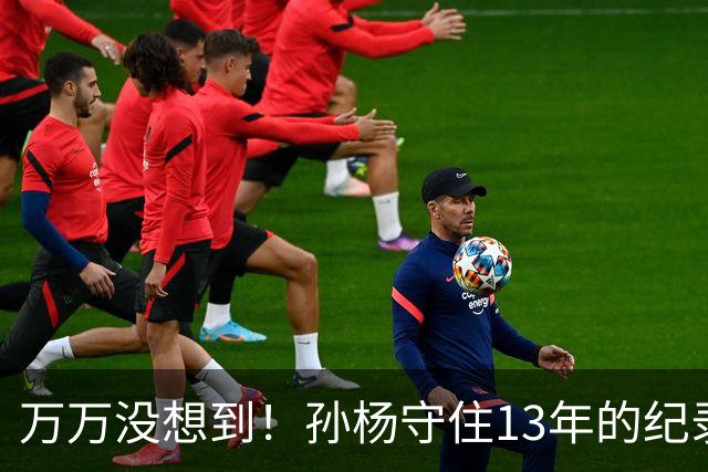 万万没想到！孙杨守住13年的纪录，被18岁小将张展硕成功打破了