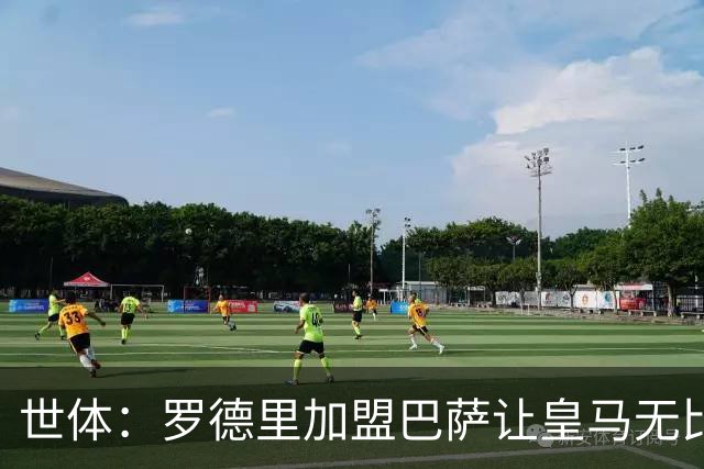 世体：罗德里加盟巴萨让皇马无比痛苦，巴萨球迷双倍庆祝这笔签约
