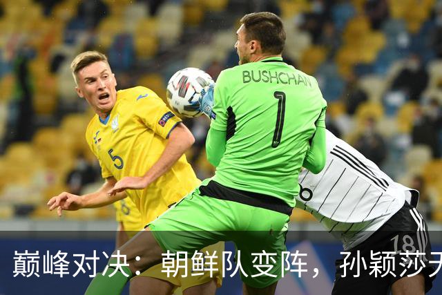 巅峰对决：朝鲜队变阵，孙颖莎无缘对战金琴英，3-0击败边松景