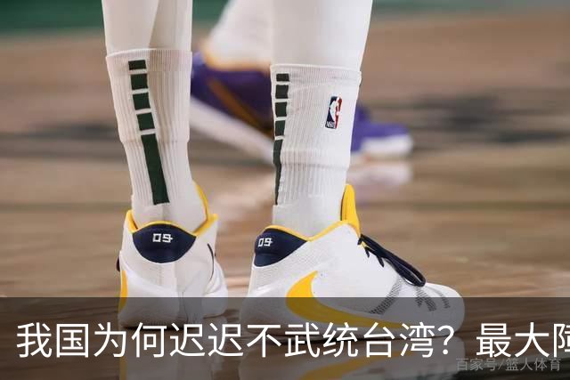 我国为何迟迟不武统台湾？最大障碍并非老美，背后三大要素更关键