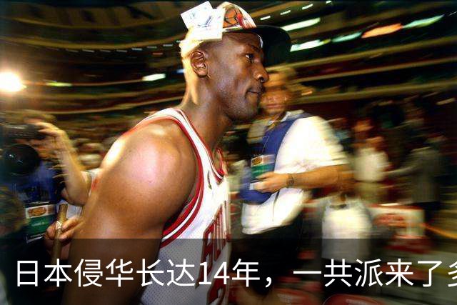 日本侵华长达14年，一共派来了多少日军，死了多少人？说了你可能不信