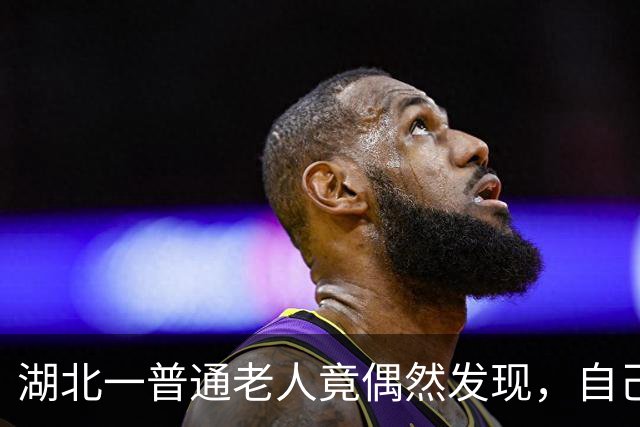 湖北一普通老人竟偶然发现，自己穷了一辈子却一直住在价值上亿元的“金屋”中！