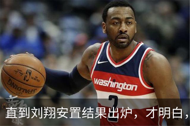直到刘翔安置结果出炉，才明白，姚明15年前退役时的选择有多清醒
