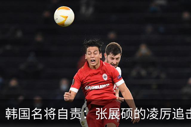 韩国名将自责：张展硕的凌厉追击让我崩溃，头部不由自主来回晃动