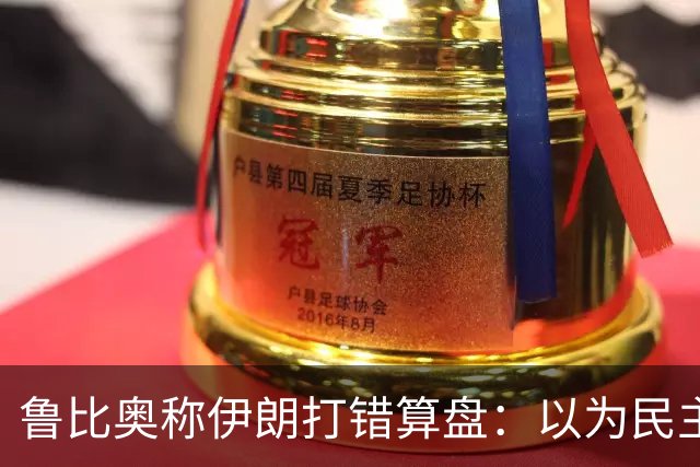鲁比奥称伊朗打错算盘：以为民主党赢了，特朗普就不好再对伊朗动手